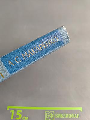 Педагогическая поэма. Марш тридцатого года. Том 2