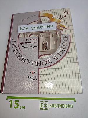 Литературное чтение. Учебная хрестоматия. Часть вторая. 3 класс