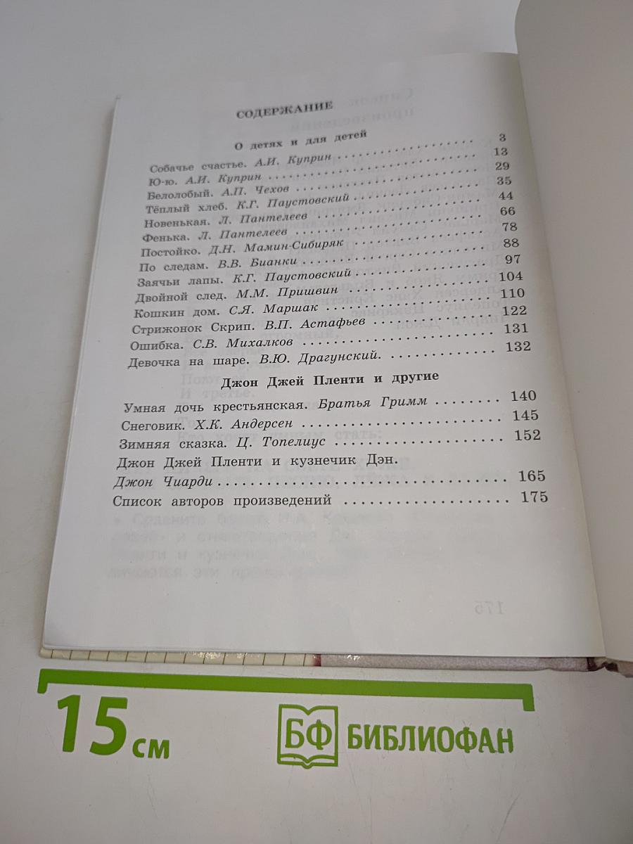 Литературное чтение. Учебная хрестоматия. Часть вторая. 3 класс
