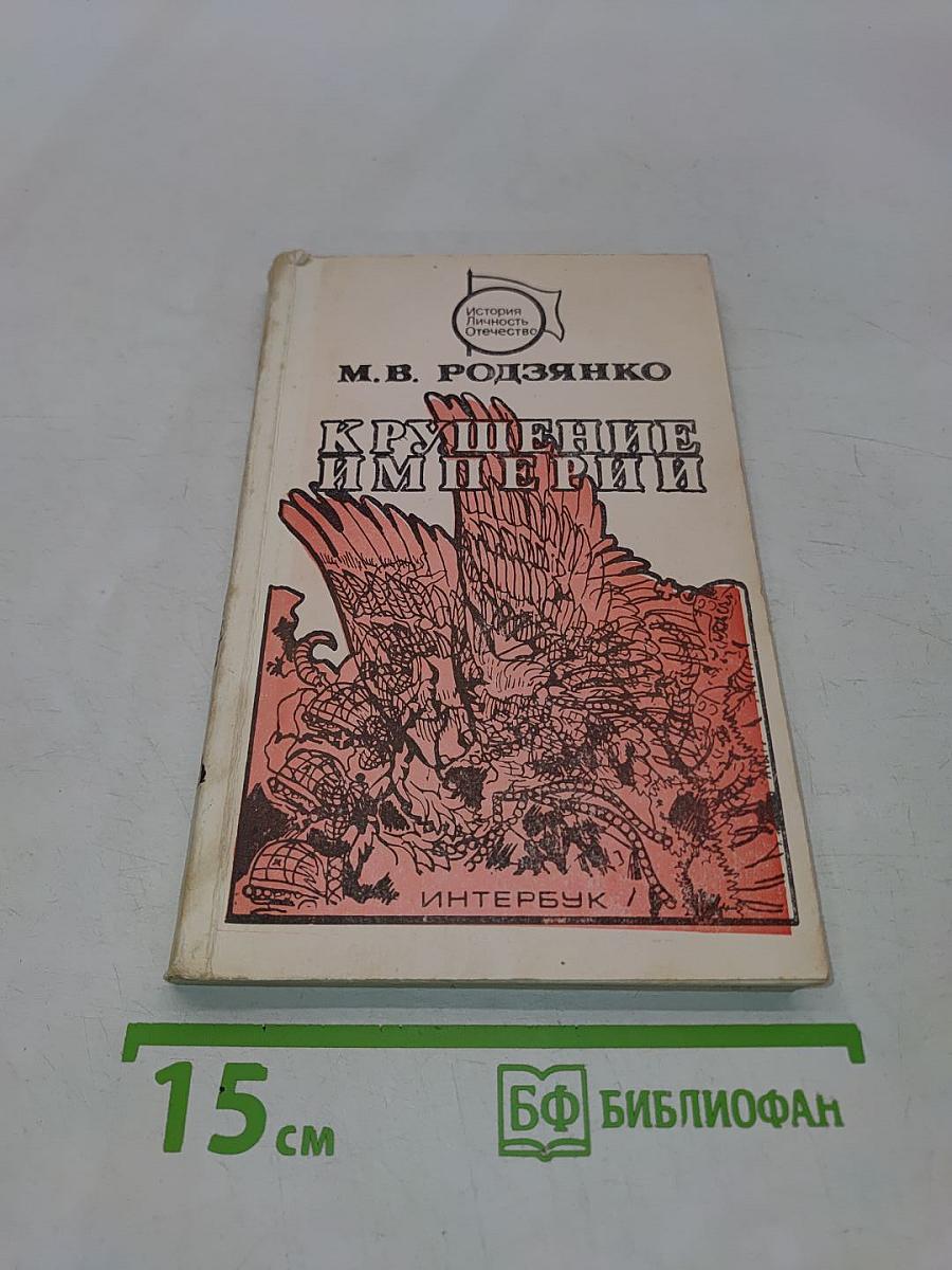 Крушение Империи