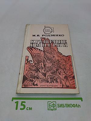 Крушение Империи