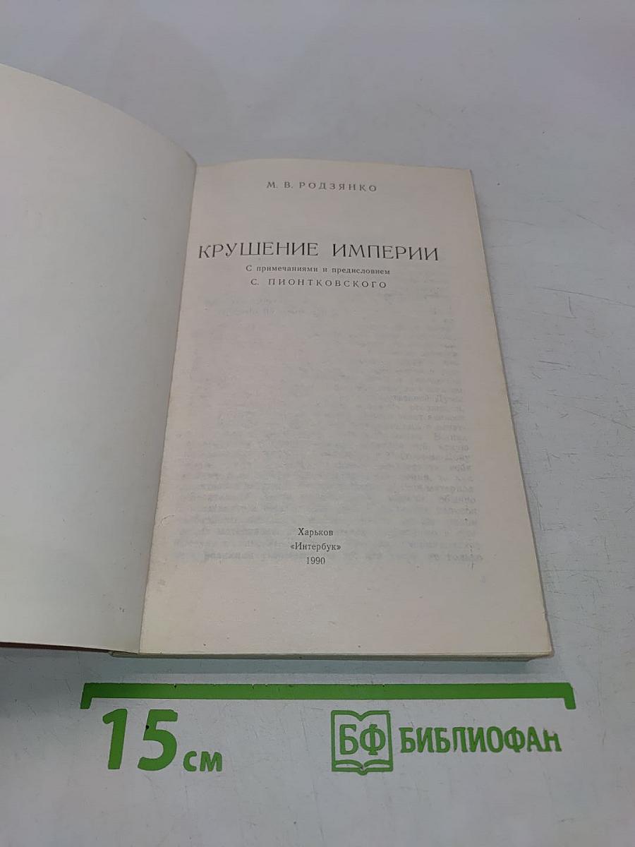 Крушение Империи
