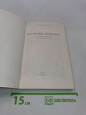 Крушение Империи