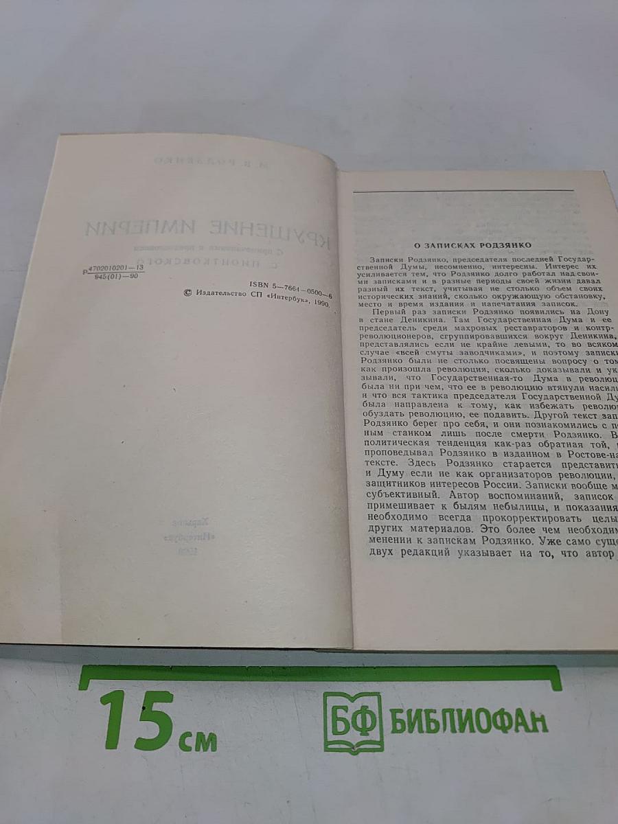 Крушение Империи