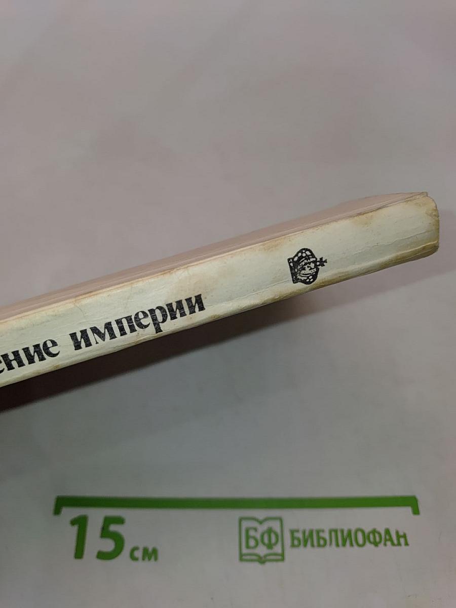 Крушение Империи