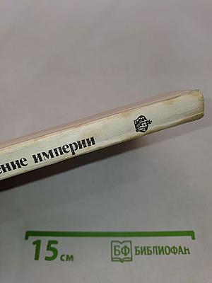Крушение Империи