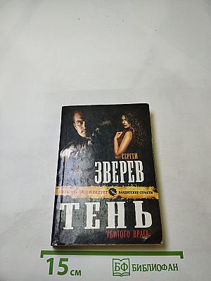 Тень Убитого Врага