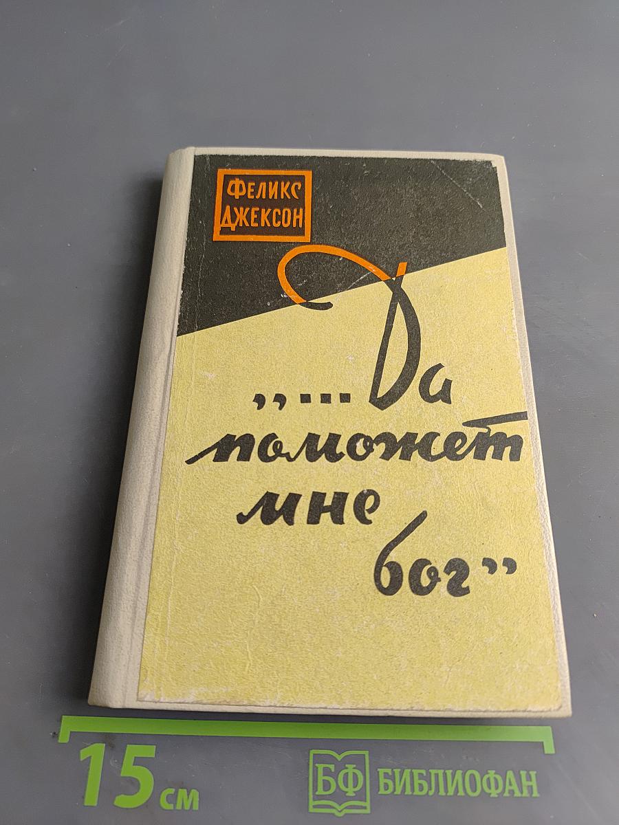 Да поможет мне Бог