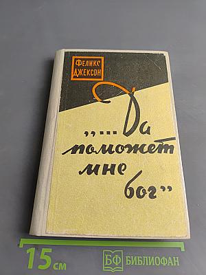 Да поможет мне Бог