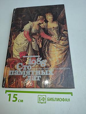 Сто памятных дат