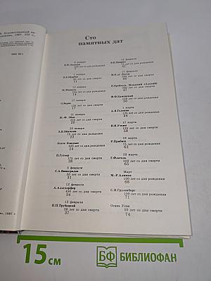 Сто памятных дат