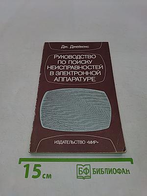 Руководство по поиску неисправностей в электронной аппаратуре