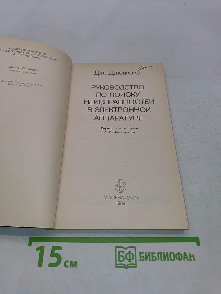 Руководство по поиску неисправностей в электронной аппаратуре
