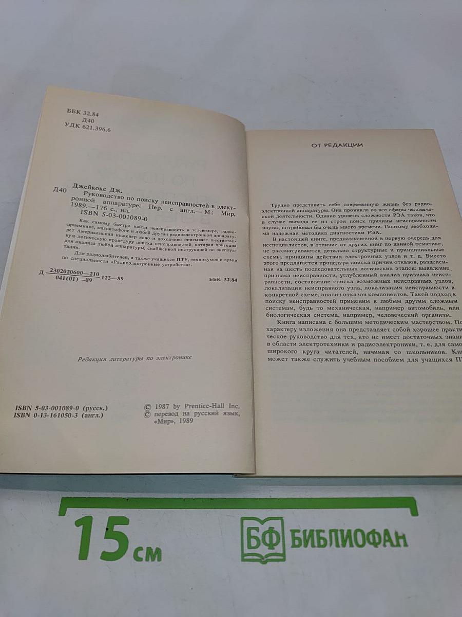 Руководство по поиску неисправностей в электронной аппаратуре
