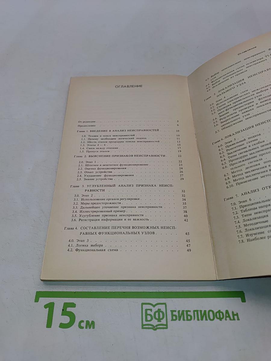 Руководство по поиску неисправностей в электронной аппаратуре