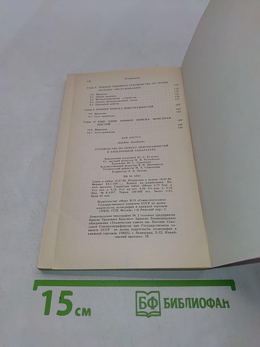 Руководство по поиску неисправностей в электронной аппаратуре
