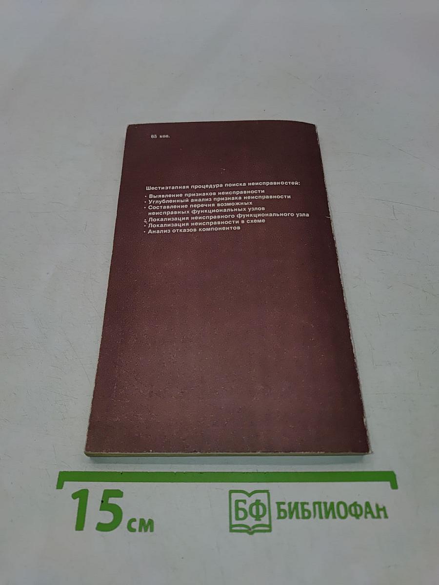Руководство по поиску неисправностей в электронной аппаратуре