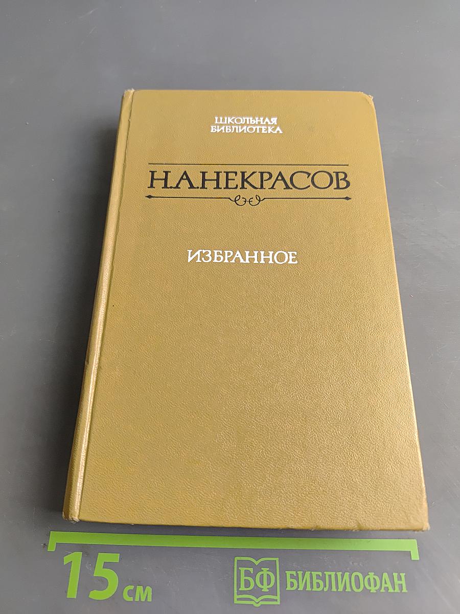 Избранное. Стихотворения и поэмы