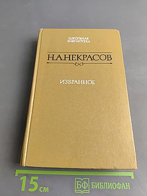 Избранное. Стихотворения и поэмы