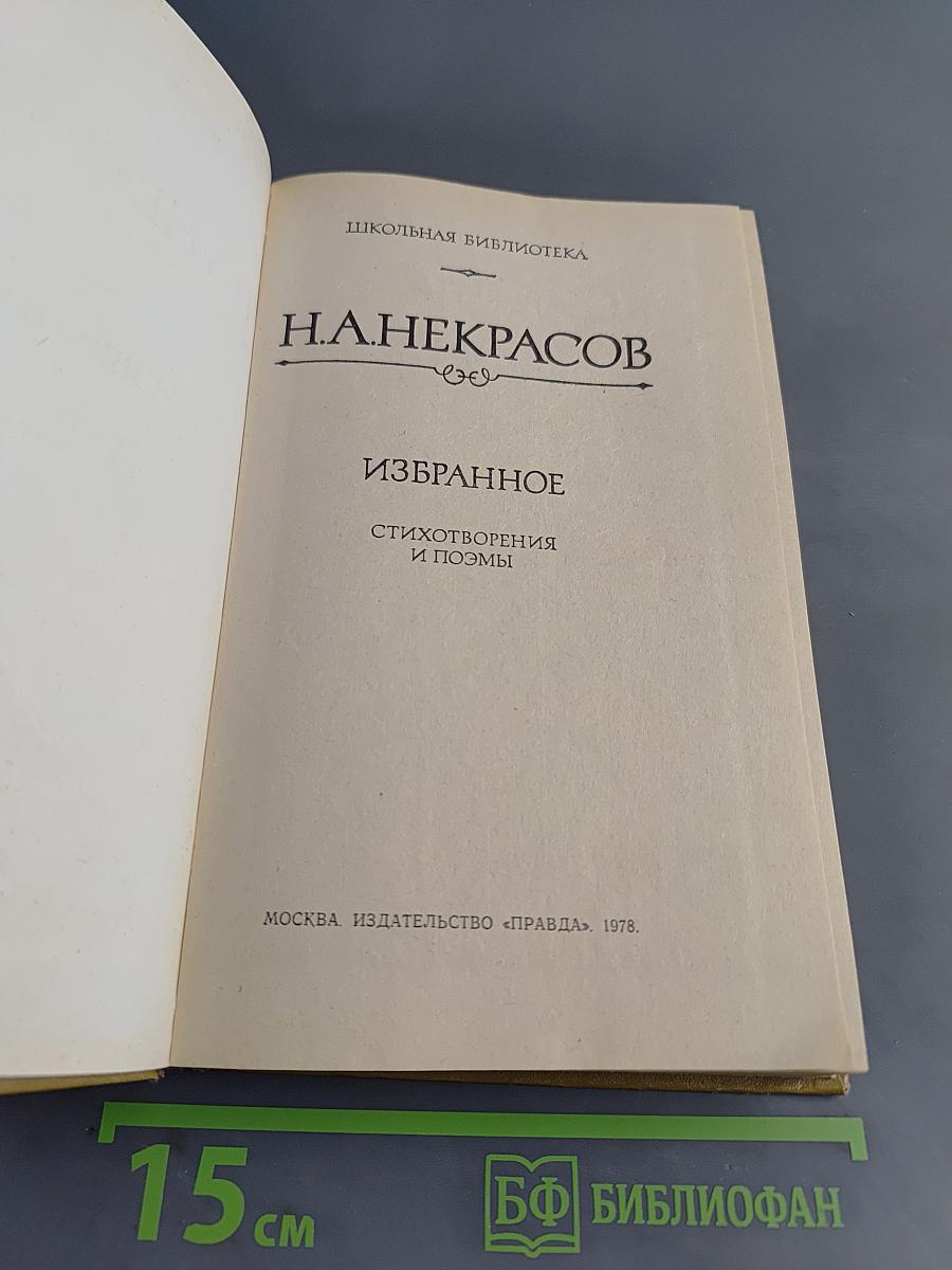 Избранное. Стихотворения и поэмы