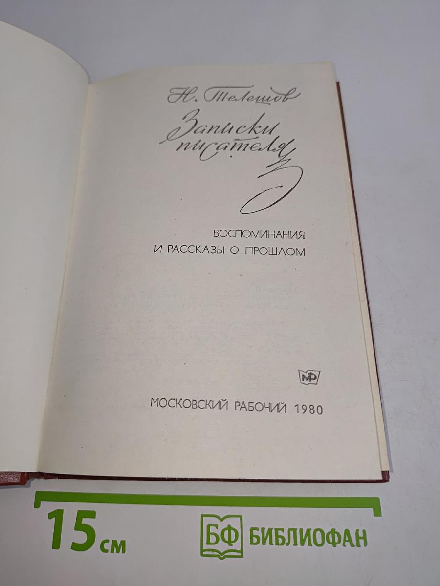 Записки писателя