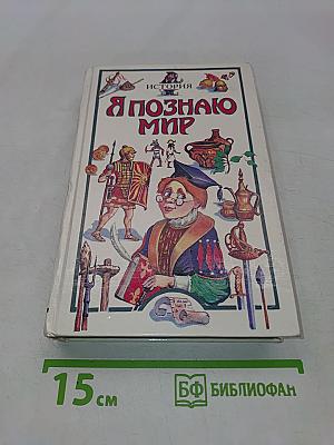 Я познаю мир. Детская энциклопедия. История