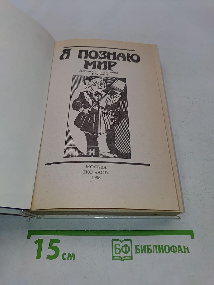 Я познаю мир. Детская энциклопедия. История