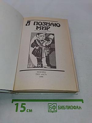 Я познаю мир. Детская энциклопедия. История