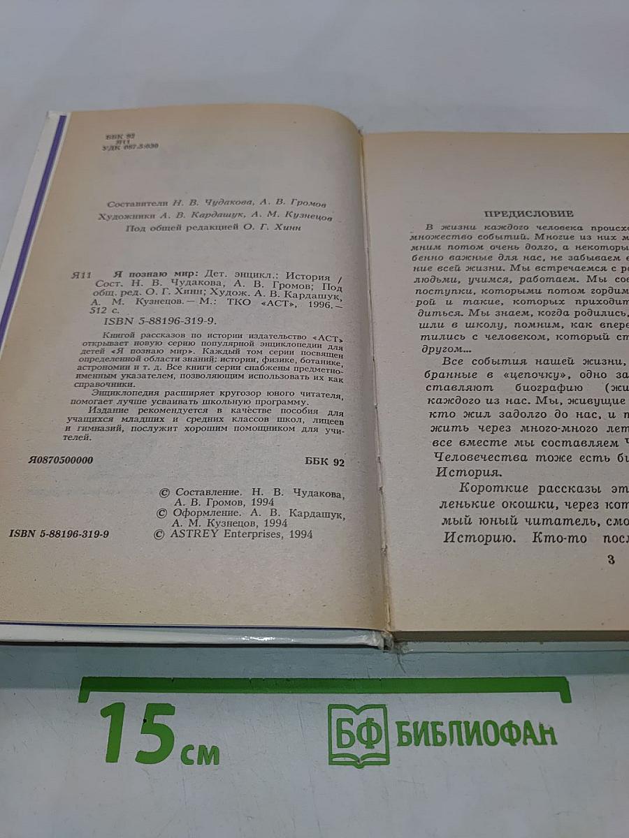 Я познаю мир. Детская энциклопедия. История