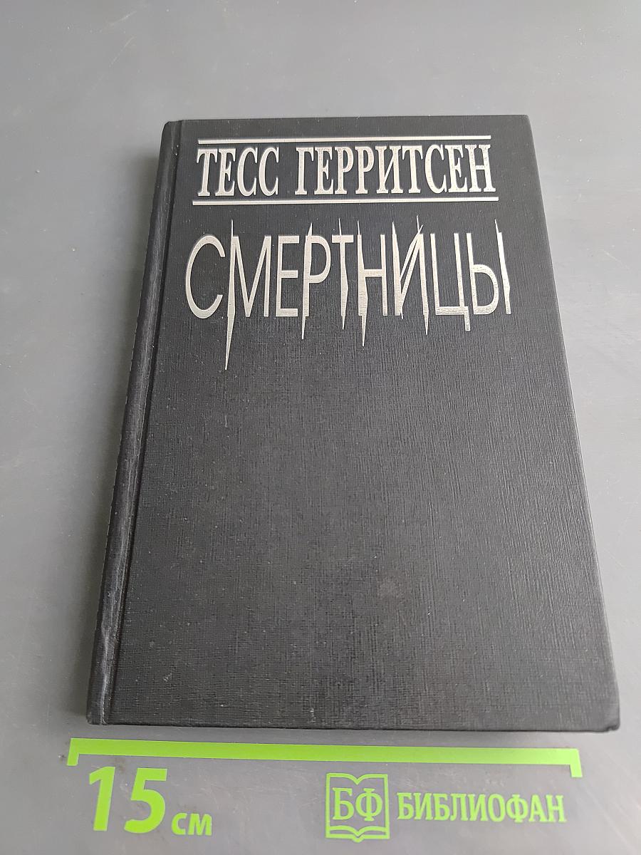 Смертницы