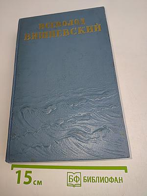 Пьесы. Том первый. 1929-1930 гг.
