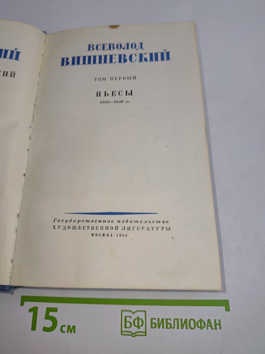 Пьесы. Том первый. 1929-1930 гг.