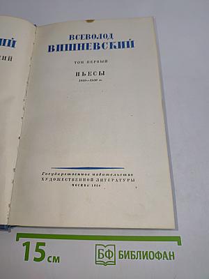 Пьесы. Том первый. 1929-1930 гг.