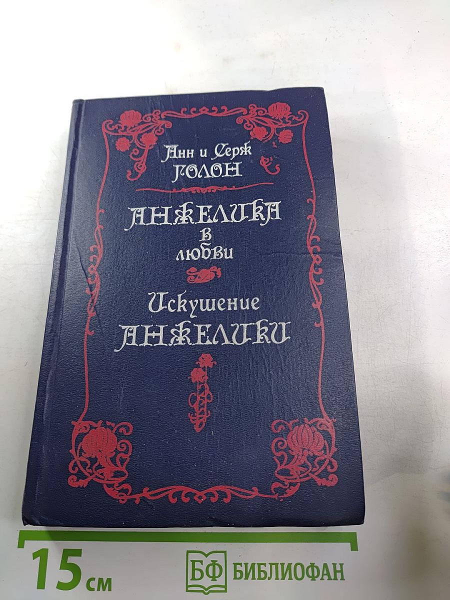 Анжелика в любви. Искушение Анжелики