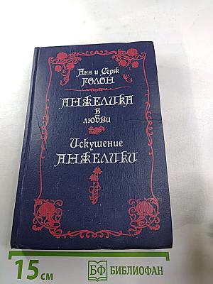 Анжелика в любви. Искушение Анжелики