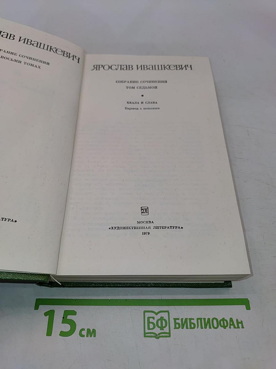 Ярослав Ивашкевич. Собрание сочинений. Том седьмой. Хвала и слава