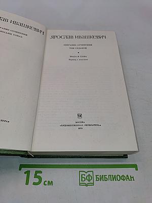 Ярослав Ивашкевич. Собрание сочинений. Том седьмой. Хвала и слава