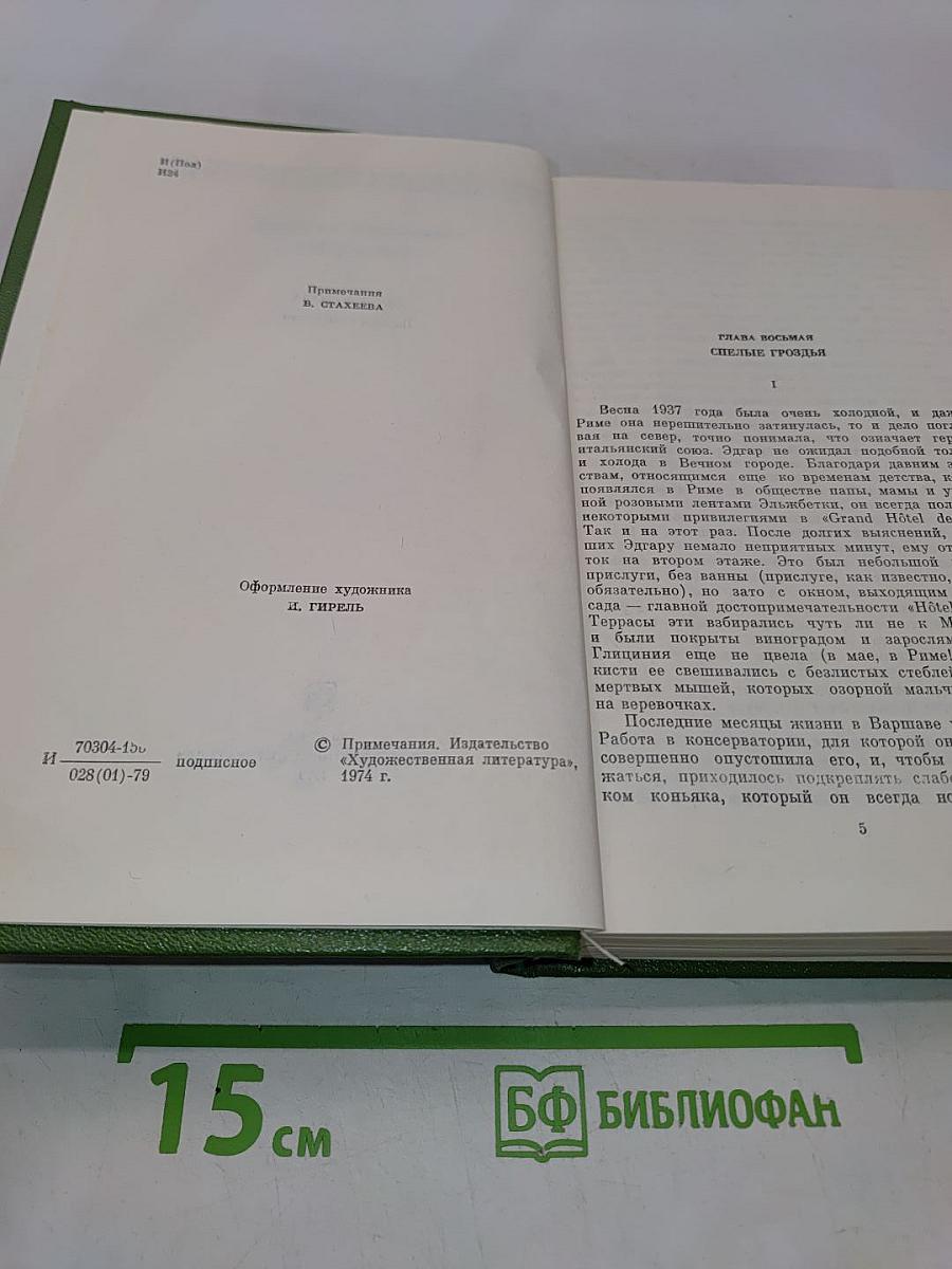 Ярослав Ивашкевич. Собрание сочинений. Том седьмой. Хвала и слава