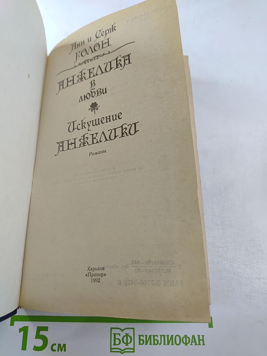 Анжелика в любви. Искушение Анжелики