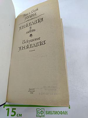 Анжелика в любви. Искушение Анжелики