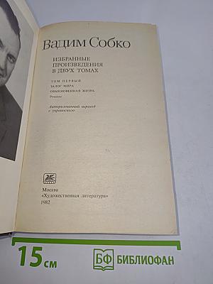 Избранное. Том первый. Залог мира. Обыкновенная жизнь