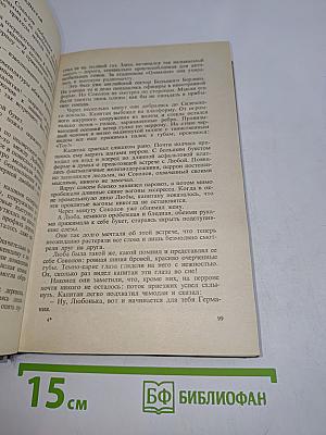 Избранное. Том первый. Залог мира. Обыкновенная жизнь
