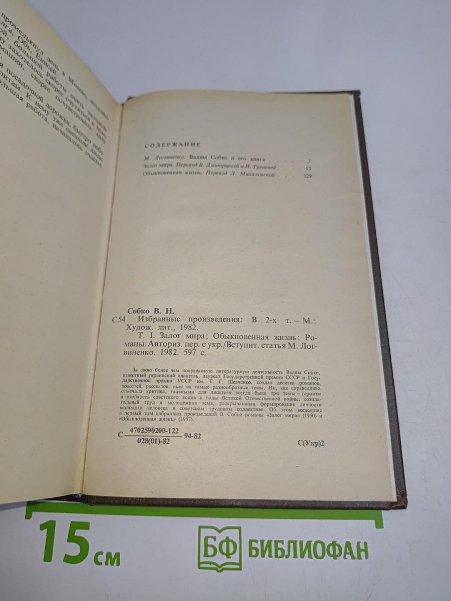Избранное. Том первый. Залог мира. Обыкновенная жизнь
