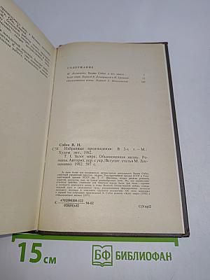Избранное. Том первый. Залог мира. Обыкновенная жизнь