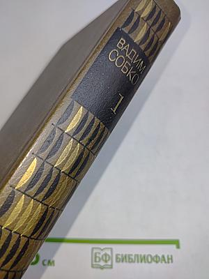 Избранное. Том первый. Залог мира. Обыкновенная жизнь