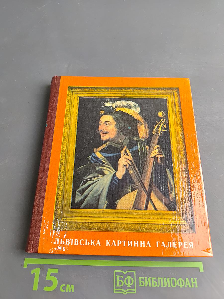 Львівська картинна галерея: Путівник