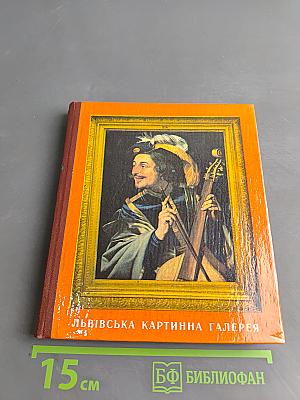 Львівська картинна галерея: Путівник