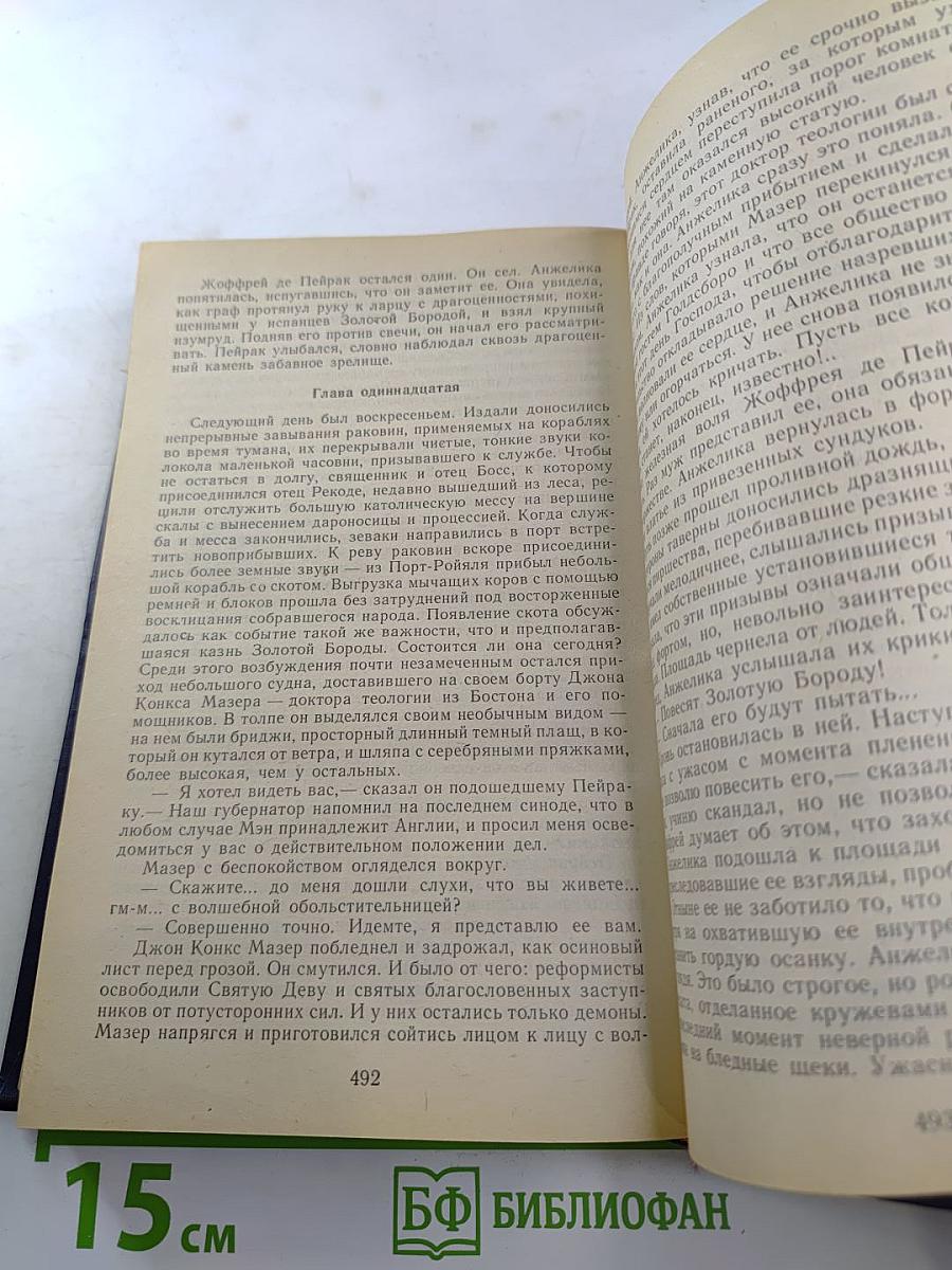 Анжелика в любви. Искушение Анжелики