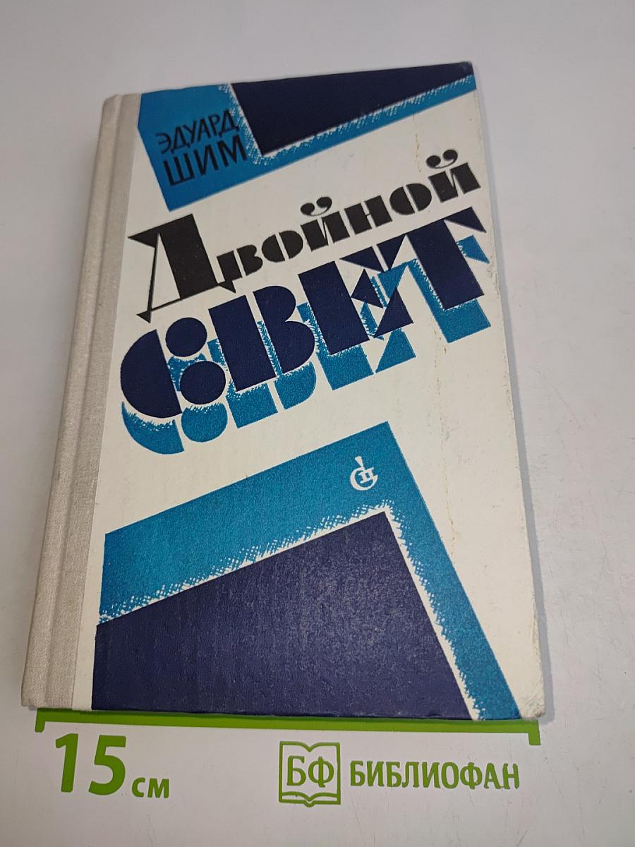Двойной свет