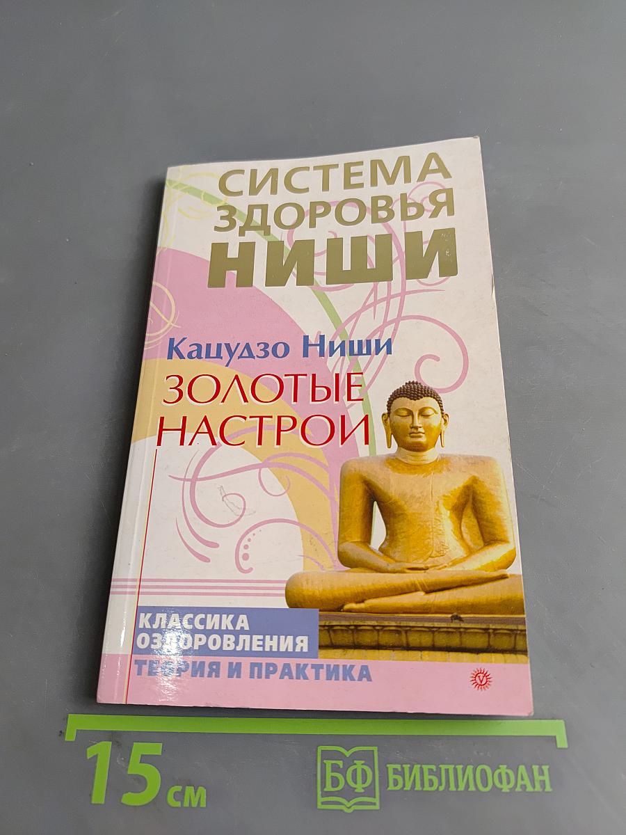 Система здоровья Ниши. Золотые настрои